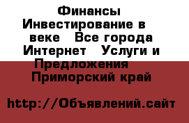 Финансы. Инвестирование в 21 веке - Все города Интернет » Услуги и Предложения   . Приморский край